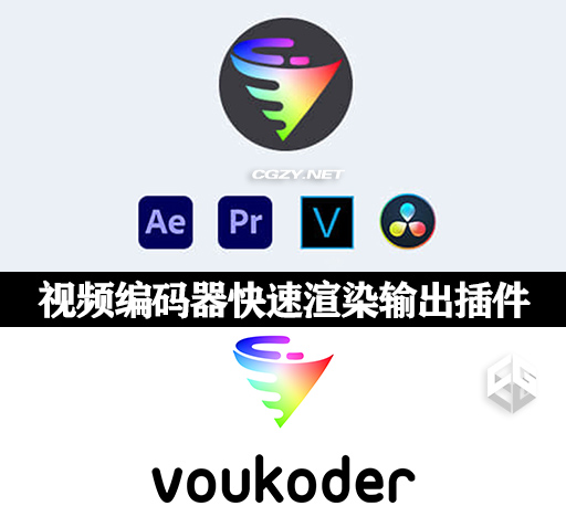 达芬奇/AE/PR/ME/VEGAS加速视频编码渲染输出插件 Voukoder Pro V1.3.0 Win中文专业版