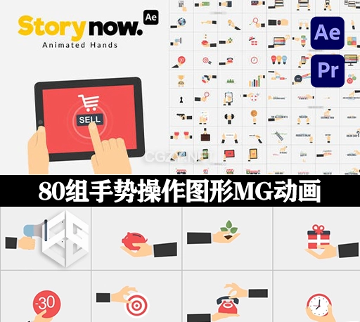 AE/PR模板|80组二维扁平化手势操作图形MG动画 Story Now Animated Hands