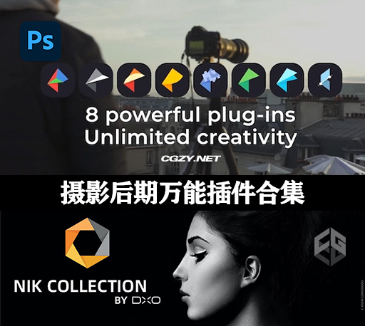中文版PS/LR插件|胶片滤镜套装 Nik Collection by DxO 6.12.0 Win/Mac破解版下载