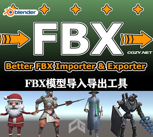 Blender插件|FBX模型导入导出工具 Better Fbx Importer & Exporter v6.0.2