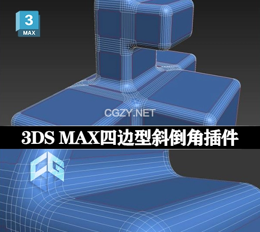 3DS MAX插件|四边型斜倒角修改器 Quad Chamfer Modifier v1.16