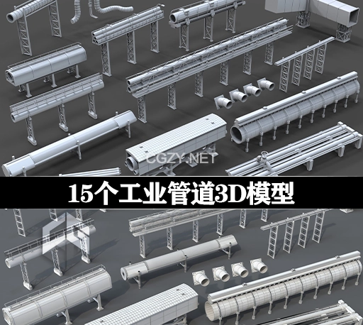 15个工业管道3D模型 Industrial Pipes – 15 pieces (Blender/MAX/FBX/OBJ等格式)
