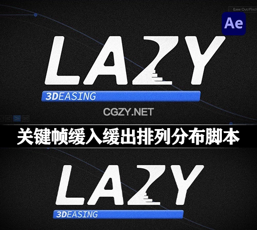 AE脚本|图层关键帧缓入缓出弹性排列分布脚本 Lazy 2 v2.0.8 + 使用教程