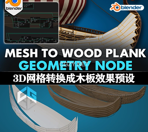 Blender预设|将3D网格转换成木板效果几何节点资产预设 Blender 4 Mesh To Wooden Planks Geometry Node
