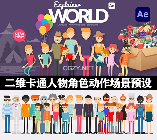 AE模板|二维卡通人物角色动作场景预设MG动画 Explainer World Characters
