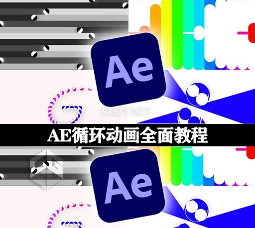 AE教程|无缝循环MG动画制作教学 Looping Animation Masterclass In Adobe After Effects