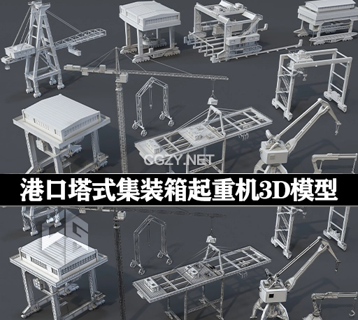 3D模型|11个港口塔式集装箱起重机模型 Cranes – 11 pieces