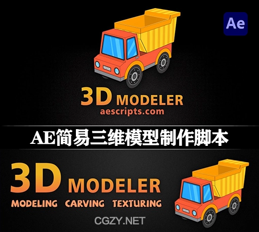AE脚本|简易三维模型制作工具 3D Modeler v1.1.0
