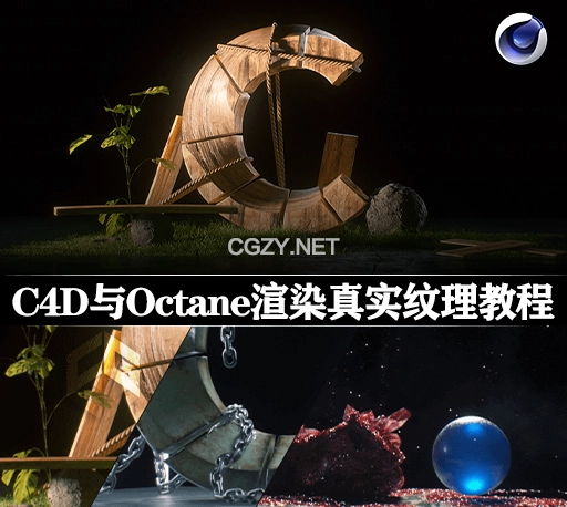 中文字幕-C4D与Octane渲染真实纹理材质效果制作高级教程 Coloso Realistic Texturing with Cinema4D & Octane