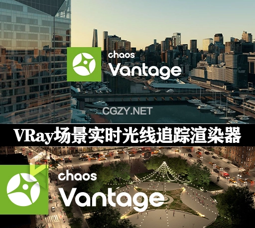 VRay场景实时光线追踪渲染工具 Chaos Vantage 2.6.0 Win破解版