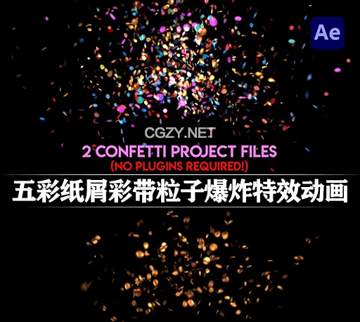 AE模板|五彩纸屑彩带粒子爆炸特效动画 Confetti no Plugins