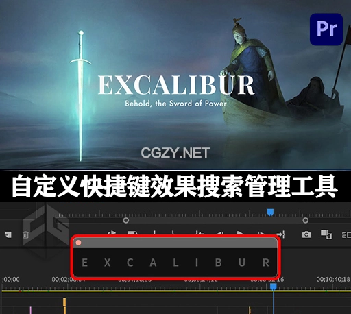 中文汉化-PR脚本|自定义快捷键效果搜索管理控制台 Excalibur v1.2.4 + 使用教程