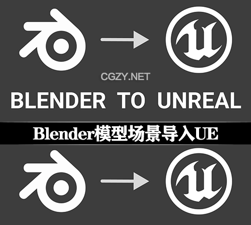 Blender插件|3D模型场景导入Unreal Engine工具 Blender To Unreal v2.2.2