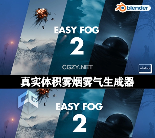 中文汉化-Blender插件|真实体积雾烟雾气生成器 Alt Tab Easy Fog 2 v2.3.0