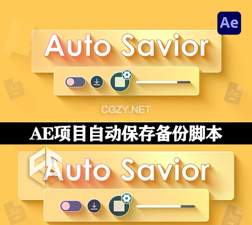 AE脚本|项目自动保存备份工具 Aescripts Auto Savior v1.1.0