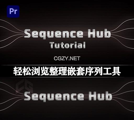 PR脚本|轻松浏览整理嵌套序列工具 Sequence Hub v1.1.1 +使用教程