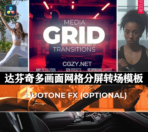 达芬奇模板|多画面网格分屏转场动画(含原版音乐素材) Grid Media Transitions