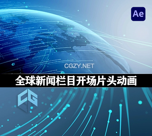 AE模板|光线粒子拖尾效果全球新闻栏目开场片头动画 Global News Intro