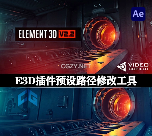 Element3D(E3D)材质模型路径和Optical Flares(OF)预设材质路径修改工具 V2.0