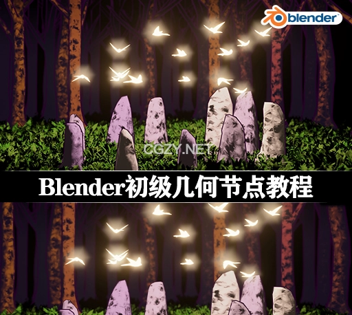 Blender初级几何节点教程 Bcs: Geometry Nodes For Blender 3.3+