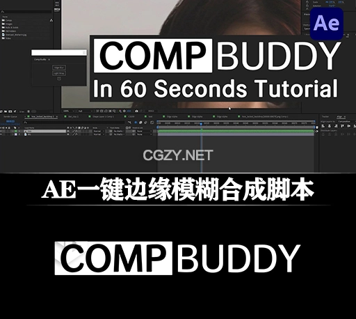 AE脚本|一键边缘模糊合成工具 Aescripts Comp Buddy v1.0