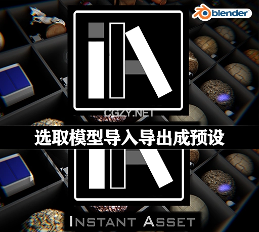 Blender插件|选取模型导入导出成预设 Instant Asset V1.0.5