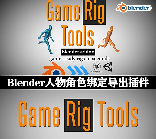 Blender插件|三维游戏人物角色动画快速绑定导出工具 Game Rig Tools v4.1.0 + 使用教程