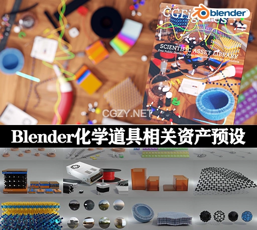 Blender预设|生物化学道具相关资产预设 The Cgfigures Asset Library