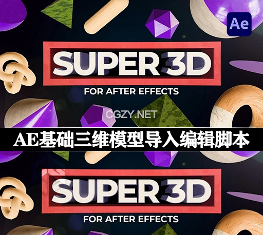 AE脚本|基础三维模型导入编辑工具 Super 3D v1.3.1 + 使用教程