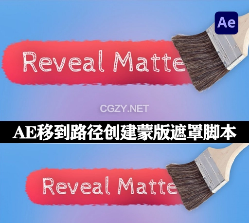 AE脚本|沿着运动物体路径创建蒙版遮罩工具 Reveal Matte v1.1