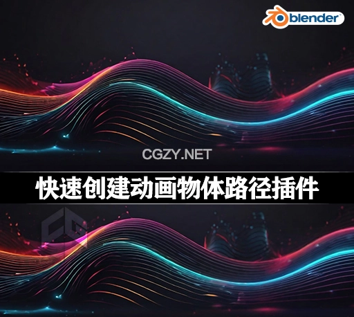 Blender插件|快速创建动画物体路径插件 Real-Time Paths V2.1.2