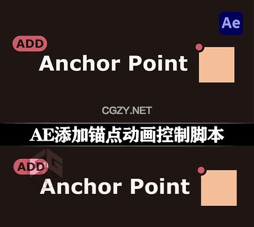 AE脚本|添加锚点动画控制工具 Add Anchor Point v1.3.0 + 使用教程