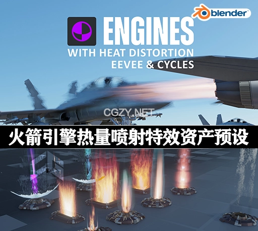 Blender预设|9种火箭引擎尾焰热量喷射特效资产预设 Heat Engine