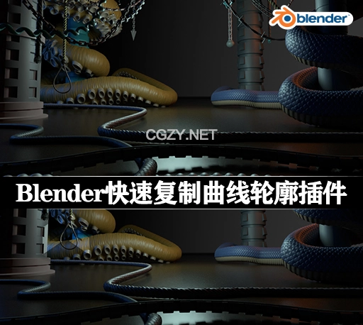 Blender插件|快速复制曲线轮廓工具 Handy Curve Profile v1.4.5 中文汉化版