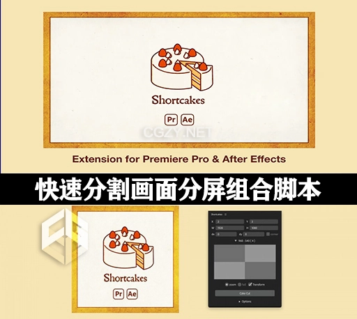 AE/PR脚本|快速分割画面分屏组合效果 Shortcakes v2.1.4