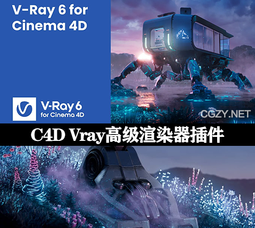 C4D插件|高级渲染器 VRay 6.20.03 For Cinema 4D 2025 Win破解版