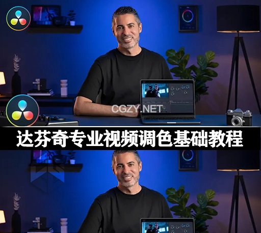 达芬奇教程|专业电影视频调色基础教学 DaVinci Resolve for Professional Color Correction in Cinema