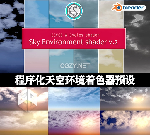 Blender程序化天空环境着色器预设 Sky Environment Shader V.2