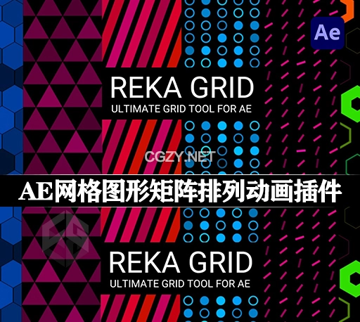 中文汉化版-AE生成网格图形矩阵排列动画插件 Reka Grid v1.3.2 Win/Mac+使用教程