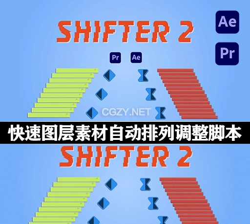 AE/PR脚本|快速关键帧图层素材自动排列移动调整工具 Shifter V2.0.3 + 使用教程