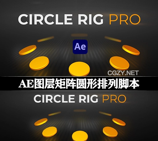 AE脚本|图层矩阵圆形排列动画 Circle Rig Pro v1.0.0 + 使用教程