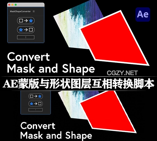 AE脚本|蒙版与形状图层互相转换工具 MaskShapeConverter v1.0 + 使用教程