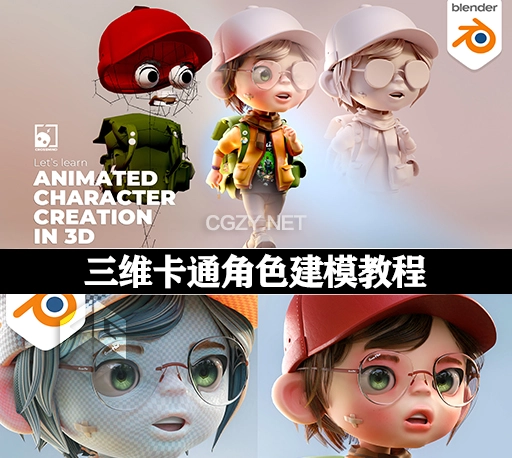 中文字幕-Blender三维卡通角色建模贴图材质绑定动画全流程教程 Let’S Learn Animated Character Creation In 3D