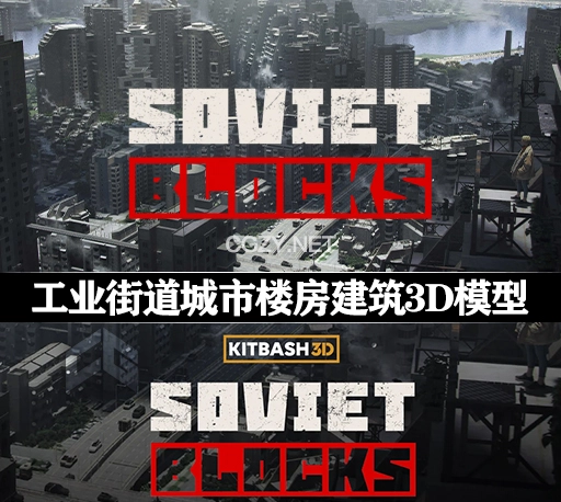 3D模型|苏联工业风格城市街道楼房建筑三维模型套件(C4D/MAX/FBX/OBJ/Maya/Blender/Houdini/Unity/Unreal等格式) Kitbash3D Soviet Blocks
