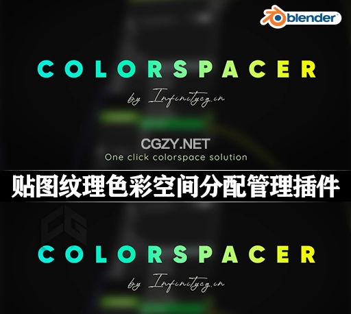 Blender插件|贴图纹理色彩空间分配管理工具 Colorspacer v2.2.0