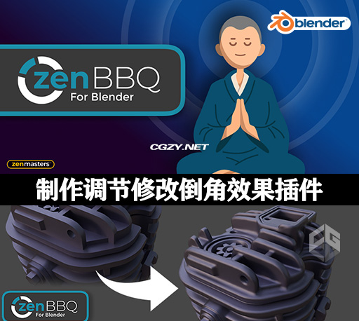 Blender插件|制作调节修改倒角效果插件 Zen BBQ v1.0.2.2