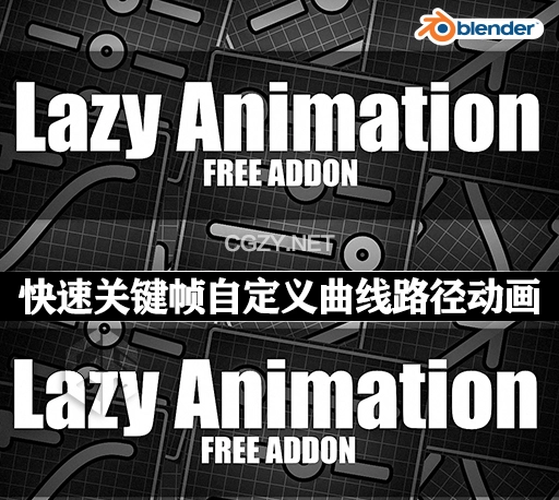 Blender插件|快速关键帧自定义曲线路径动画 Lazy Animation v1.0
