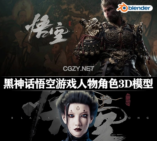 Blender模型|高精度黑神话悟空游戏人物角色模型