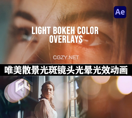 AE模板|15种唯美散景光斑镜头光晕叠加光效动画 Light Bokeh Color Overlays