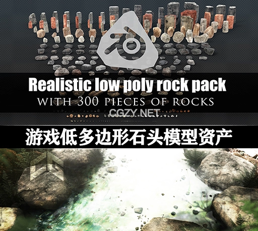 3D模型|游戏低多边形石头模型资产 Game And Render Ready Rock Pack With 2 Lod Phase (Blender/FBX格式)